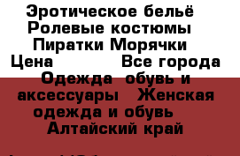 Эротическое бельё · Ролевые костюмы · Пиратки/Морячки › Цена ­ 2 600 - Все города Одежда, обувь и аксессуары » Женская одежда и обувь   . Алтайский край